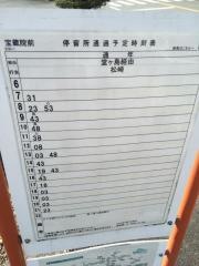 「宝蔵院前」バス停留所