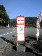 「宝蔵院前」バス停留所