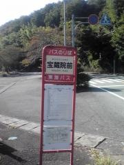 「宝蔵院前」バス停留所