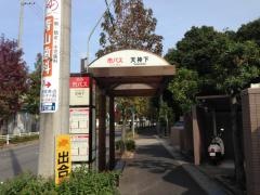 「天神下」バス停留所