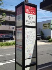 「天神下」バス停留所