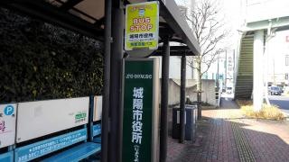 「城陽市役所」バス停留所