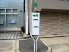 「入舟郵便局」バス停留所