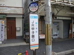 「ＪＲ甲子園口」バス停留所