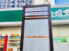 「レークヒルズ入口」バス停留所