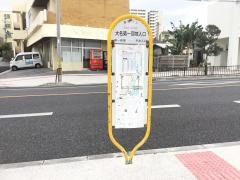 「大名第一団地入口」バス停留所