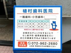 植村歯科医院