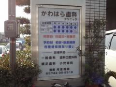 かわはら歯科クリニック