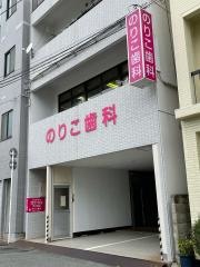 のりこ歯科医院