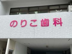 のりこ歯科医院