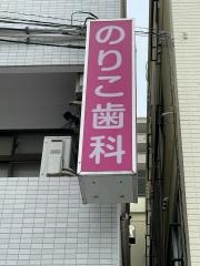 のりこ歯科医院