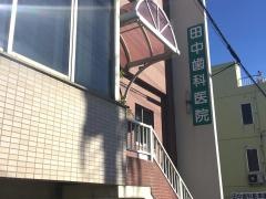 田中歯科医院