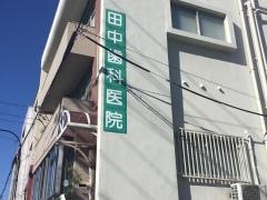 田中歯科医院
