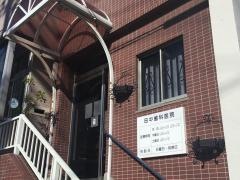 田中歯科医院