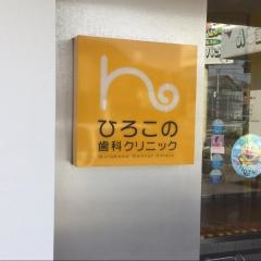ひろこの歯科クリニック