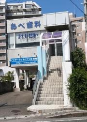 あべ歯科クリニック