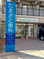 たまさと歯科医院
