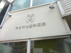 つきやま歯科医院