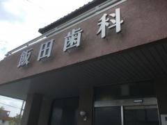 飯田歯科医院