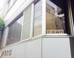 佐藤新歯科医院