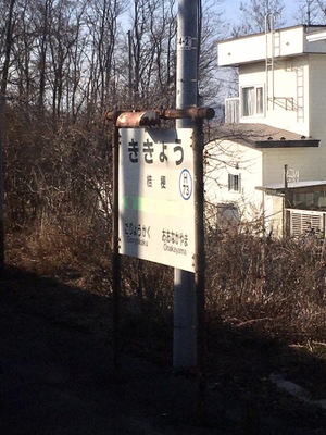 ユキサキナビ ｊｒ函館本線 函館 旭川 桔梗駅 函館市桔梗