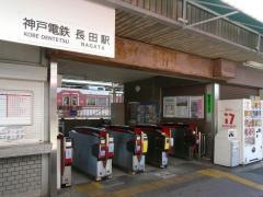 長田駅