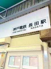 長田駅