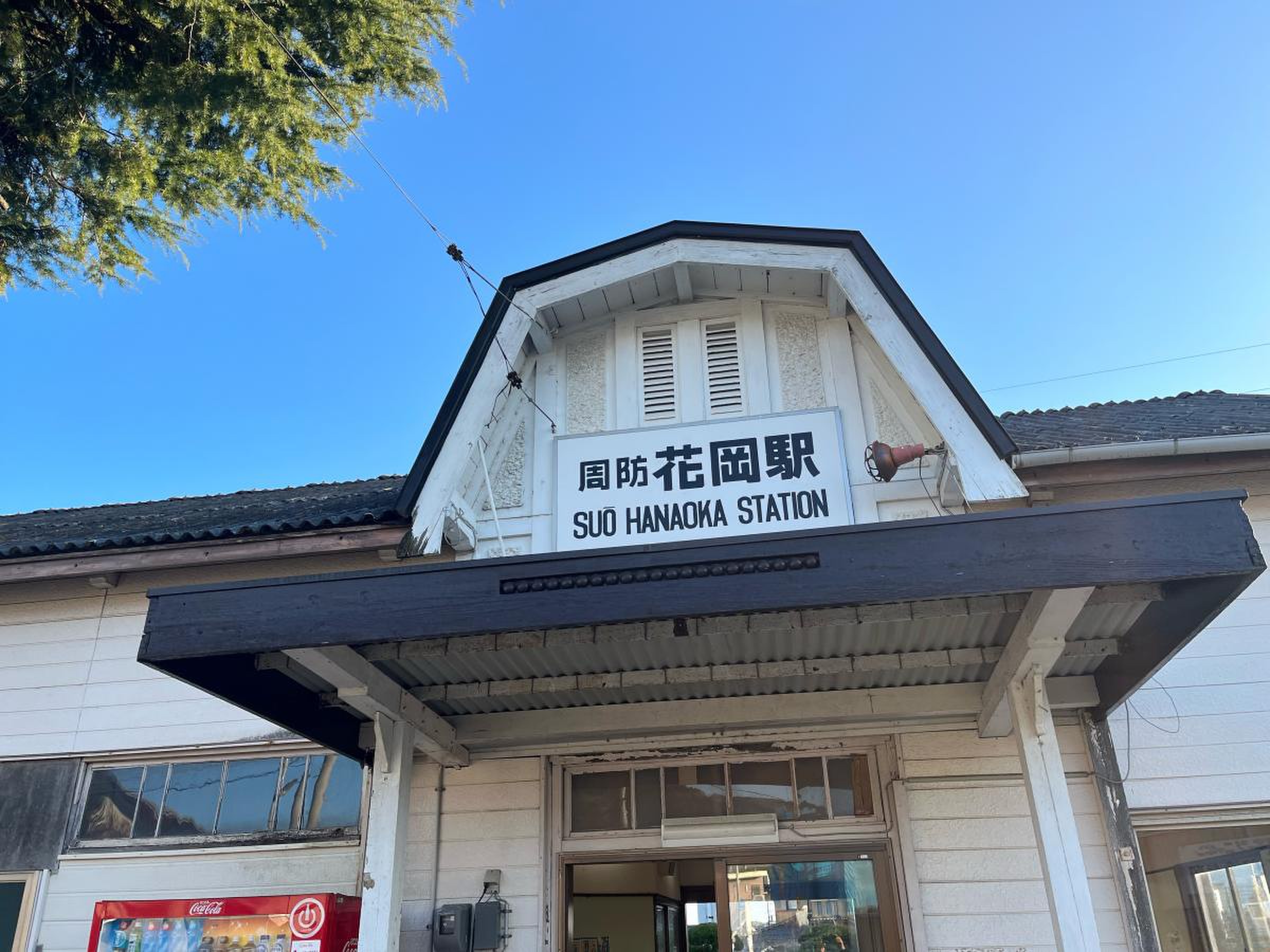 周防 花岡 駅