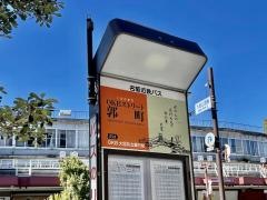 「郭町」バス停留所