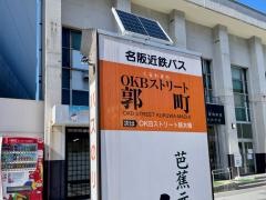 「郭町」バス停留所