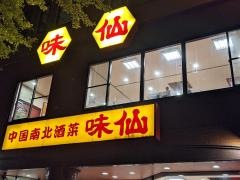 味仙　矢場店