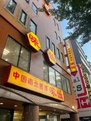 味仙　矢場店