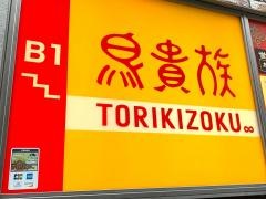 鳥貴族　北浜店