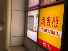 鳥貴族　北浜店