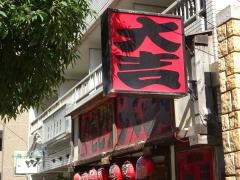 やきとり大吉　新福島店