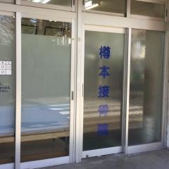 樽本接骨院