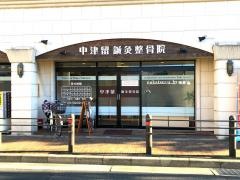 中津留鍼灸整骨院
