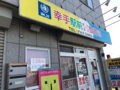 幸手駅前整骨院