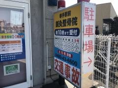 幸手駅前整骨院