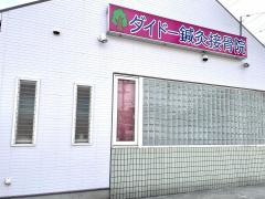 ダイドー鍼灸接骨院