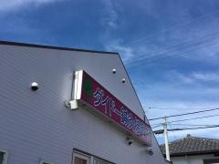 ダイドー鍼灸接骨院