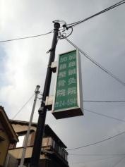 加藤整骨院