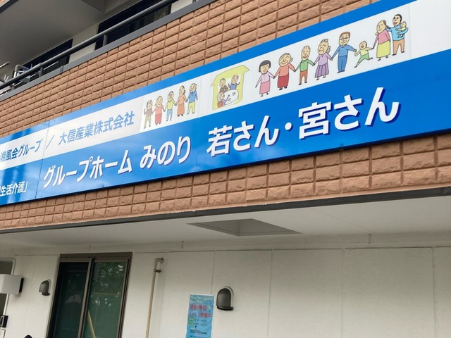みのり若さん・宮さん
