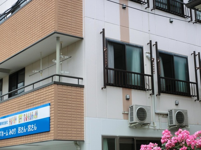 みのり若さん・宮さん 施設外観