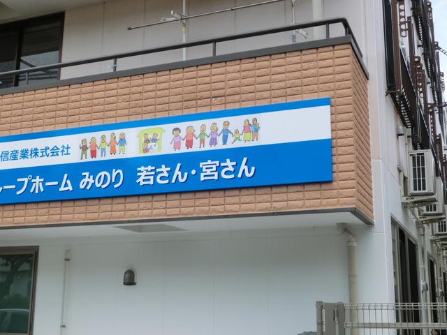 みのり若さん・宮さん 施設外観