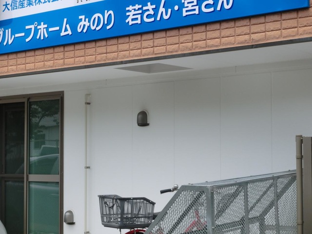 みのり若さん・宮さん 施設外観