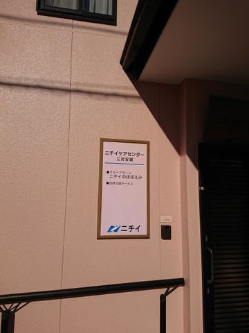 ニチイのほほえみ三河安城 看板
