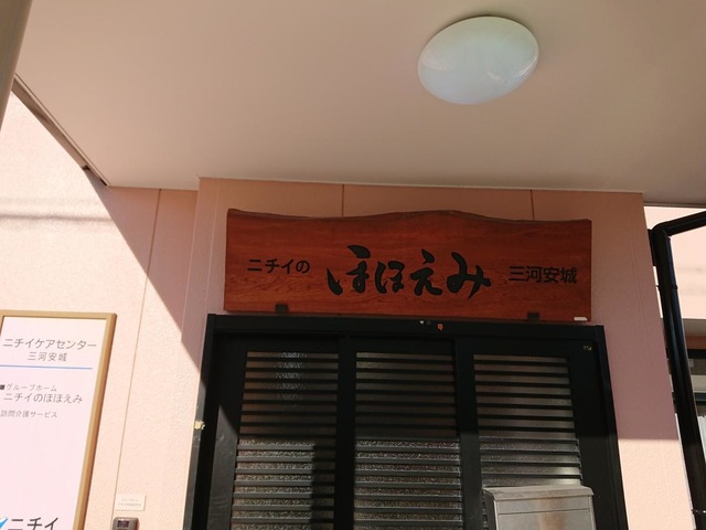 ニチイのほほえみ三河安城 雰囲気