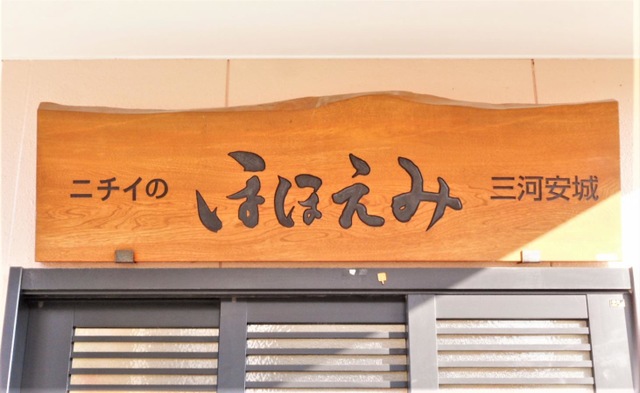 ニチイのほほえみ三河安城