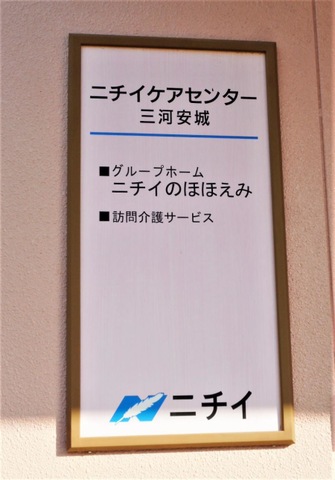 ニチイのほほえみ三河安城 看板